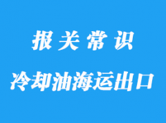 臺(tái)灣冷卻油海運(yùn)出口代理貨運(yùn)公司解決難題