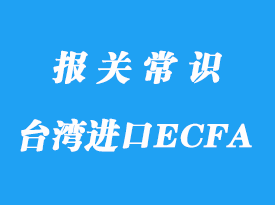 台湾进口ECFA清关怎么操作