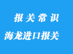 泰國海龍進(jìn)口報(bào)關(guān)操作指南