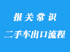 上海二手車(chē)出口流程_二手車(chē)出口代理