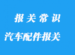 上海進(jìn)口汽車(chē)配件報(bào)關(guān)公司:配件報(bào)關(guān)主要有這3個(gè)階段