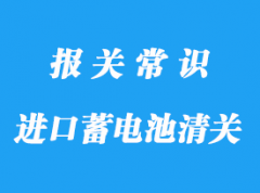 美國(guó)進(jìn)口蓄電池清關(guān)代理操作服務(wù)流程