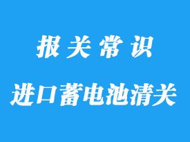 美国进口蓄电池清关代理操作服务流程