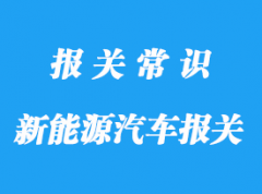 出口新能源汽車(chē)報(bào)關(guān)公司:出口汽車(chē)要什么認(rèn)證