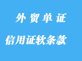 信用证软条款详解