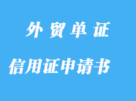 信用證申請書的填制詳解