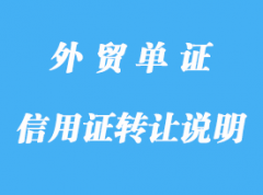 信用證上沒說(shuō)明可轉(zhuǎn)讓，是不是不可以轉(zhuǎn)詳解