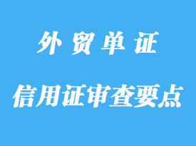 信用證審查要點(diǎn)詳解