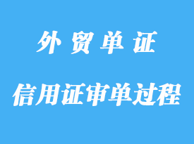 信用证审单过程中常见问题详解