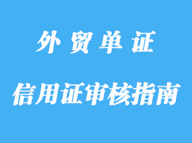 信用证审核指南详解