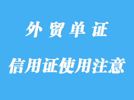 信用证使用注意事项详解