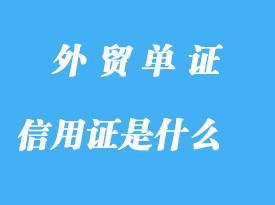 信用证是什么详解