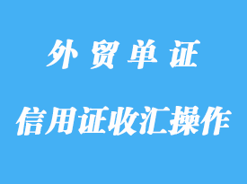 信用證收匯的操作建議分享