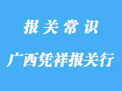 廣西憑祥報關(guān)行哪家好?