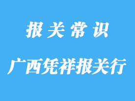 廣西憑祥報(bào)關(guān)行哪家好?