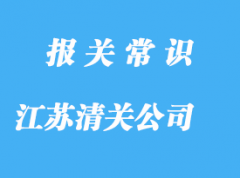 江蘇清關(guān)公司排名哪家好?