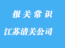 江苏清关公司排名哪家好?