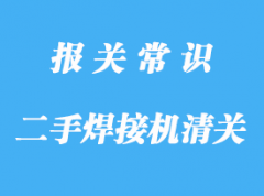 浙江進口二手焊接機清關公司