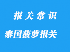 進(jìn)口泰國(guó)菠蘿報(bào)關(guān)公司國(guó)內(nèi)收貨人要這些資質(zhì)