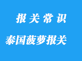 进口泰国菠萝报关公司国内收货人要这些资质