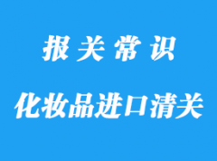 化妝品進口上海清關的流程，超詳細!