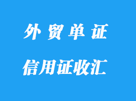 信用证收汇的操作流程分享