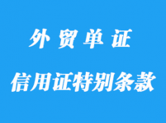 信用證特別條款詳解