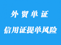 信用證下提單徑寄開證人風險詳解