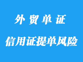 信用證下提單徑寄開證人風(fēng)險詳解