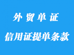 信用證提單條款詳解