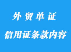 信用證條款內容詳解