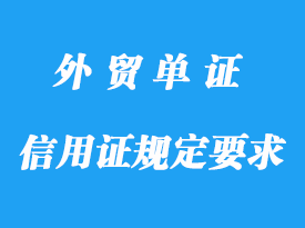 信用證項下的發(fā)票規(guī)定要求