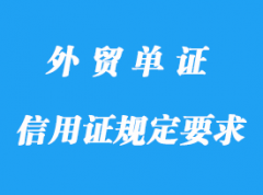 信用證項下發(fā)票規(guī)定詳解