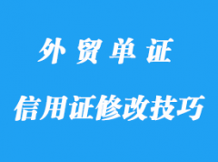 信用證修改技巧方法