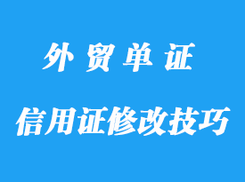 信用证修改技巧方法