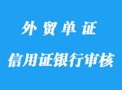 信用證銀行審核單據(jù)詳解