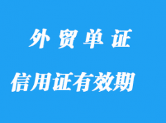 信用證有效期和信用證的匯票條款詳解