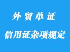 信用證雜項規(guī)定詳解