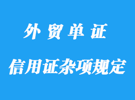 信用证杂项规定详解