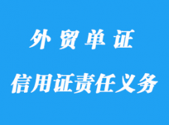 信用證責(zé)任與義務(wù)詳解