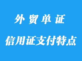 信用证支付特点程序，信用证支付作用