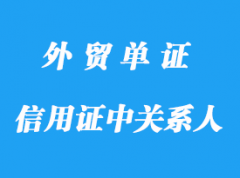 信用證中的主要關(guān)系人詳解