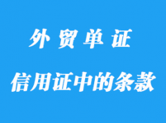 信用證中的檢驗(yàn)證書條款詳解