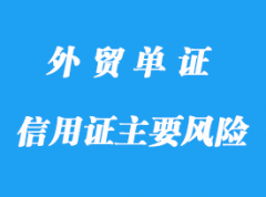 信用證主要風(fēng)險詳解