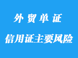 信用證主要風(fēng)險(xiǎn)詳解