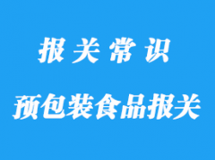 上海預(yù)包裝食品報(bào)關(guān)公司:食品進(jìn)口流程資料