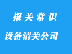 上海設(shè)備清關(guān)代理公司選擇哪家比較好?