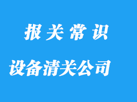 上海設(shè)備清關(guān)代理公司選擇哪家比較好?