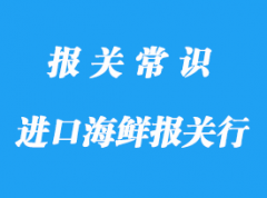 寧波進(jìn)口海鮮報(bào)關(guān)行_海關(guān)專(zhuān)業(yè)報(bào)關(guān)行有哪家?