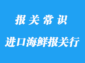 宁波进口海鲜报关行_海关专业报关行有哪家?